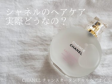 ◆CHANEL
◇チャンス オー タンドゥル ヘアオイル


2020年新春に購入。

CHANELのヘアオイル。
これだけでイイオンナが使ってそうな破壊力。

チャンスの香りのオイルなので
とにかくも