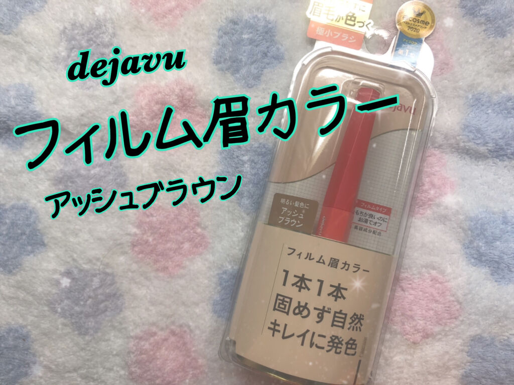 フィルム眉カラー/デジャヴュ/眉マスカラを使ったクチコミ（1枚目）
