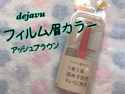 フィルム眉カラー/デジャヴュ/眉マスカラを使ったクチコミ(1枚目)