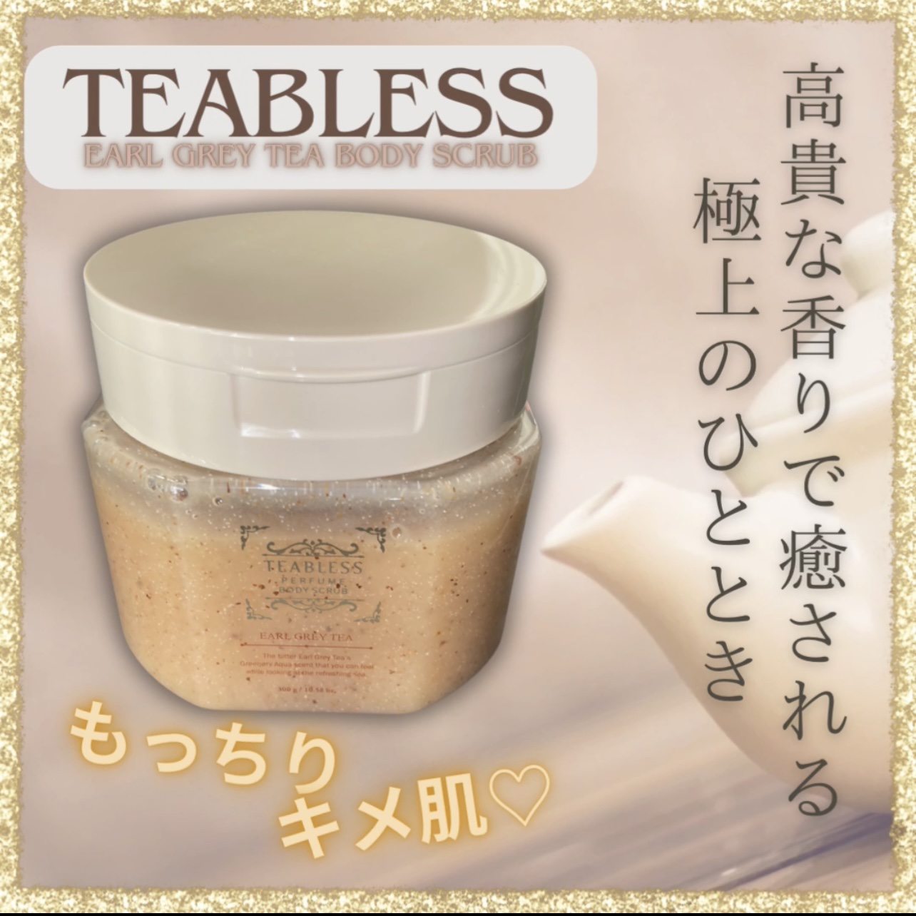 アールグレイティージャム ボディスクラブ/TEABLESS/ボディスクラブを使ったクチコミ（1枚目）