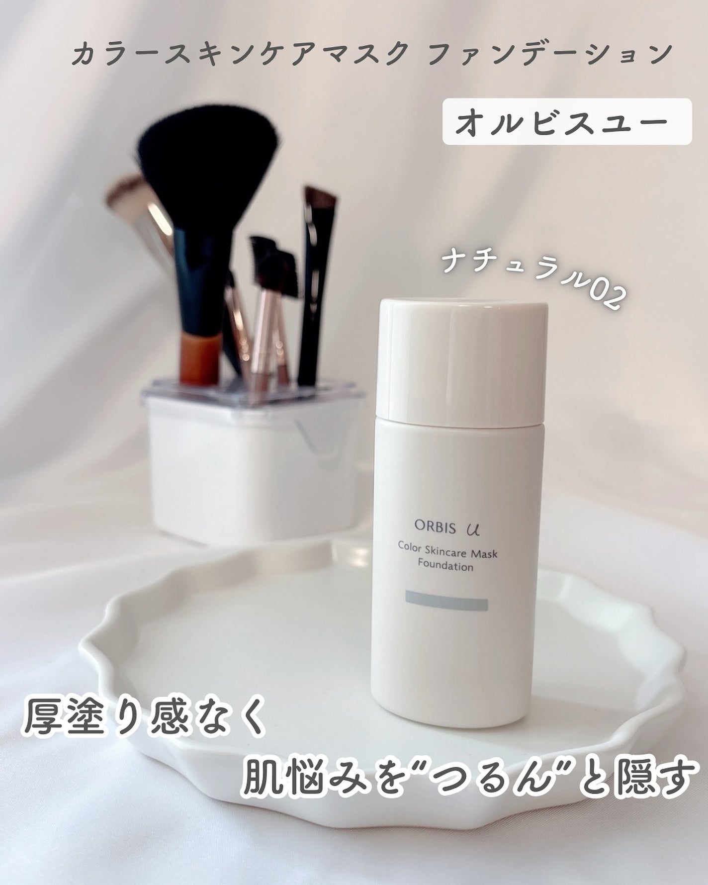 オルビスユー カラースキンケアマスク ファンデーション/オルビス/リキッドファンデーションを使ったクチコミ(1枚目)