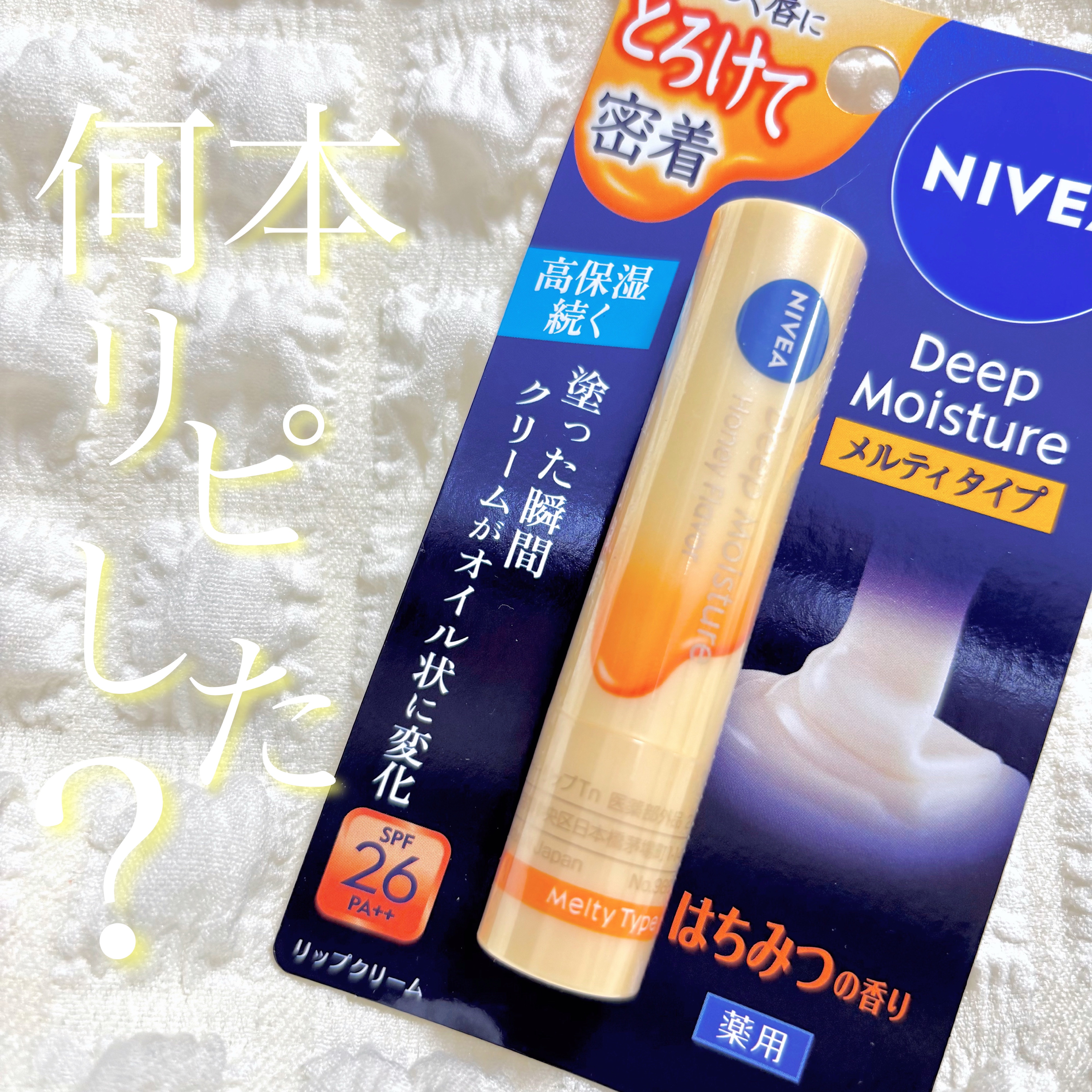 ニベア ディープモイスチャーリップ メルティタイプ はちみつの香り/ニベア/リップクリームを使ったクチコミ（1枚目）