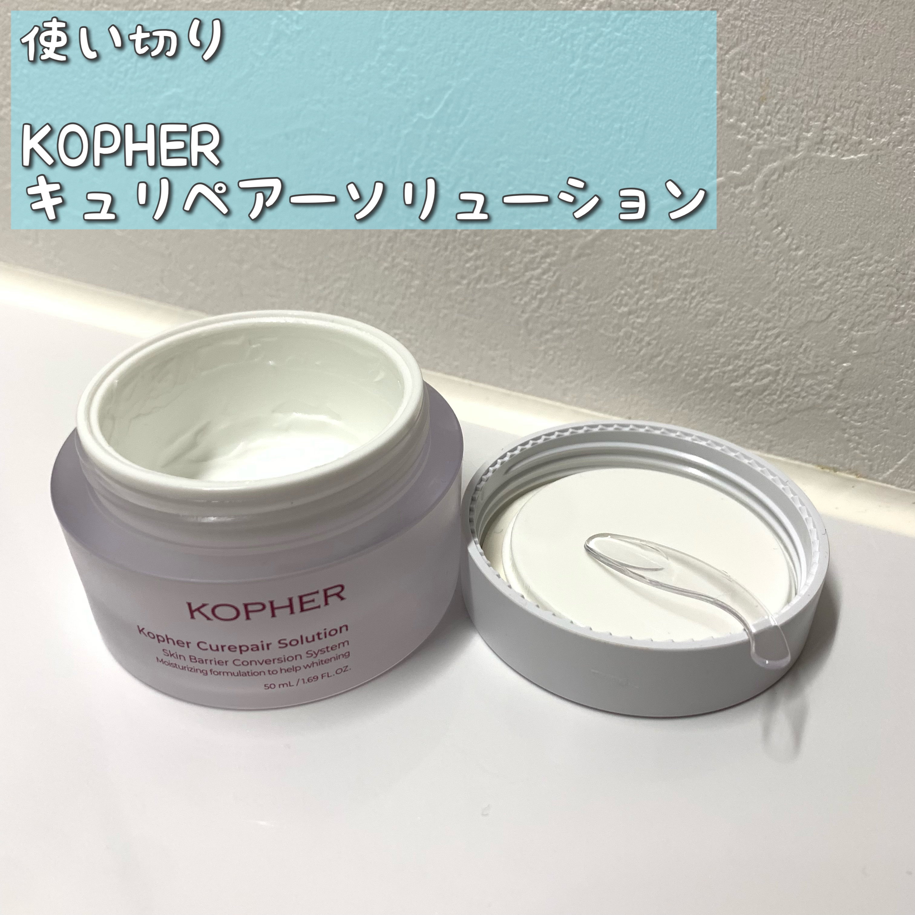 キュリペアーソリューション/KOPHER/フェイスクリームを使ったクチコミ（1枚目）