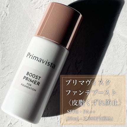 ファンデブースト<皮脂くずれ防止>/プリマヴィスタ/化粧下地を使ったクチコミ(2枚目)