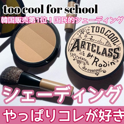 アートクラスバイロダン シェーディング/too cool for school/シェーディングを使ったクチコミ(1枚目)