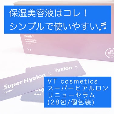 
個包装で衛生的✨

VT Cosmetics　
スーパーヒアルロンリニューセラム
28包/個包装

シカシリーズで有名なVT Cosmeticsですが、ヒアルロン酸の保湿シリーズ、「スーパーヒアルロン