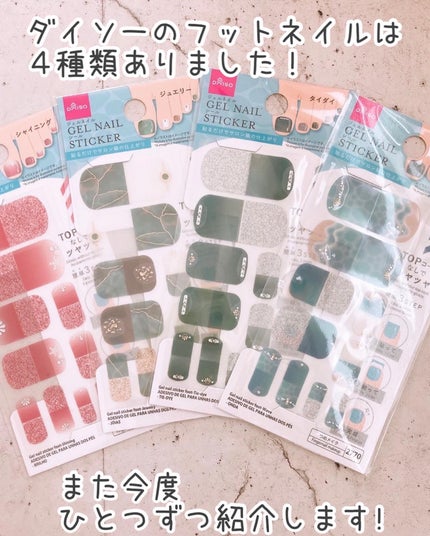 ジェルネイルシール(フット)/DAISO/ネイルシールを使ったクチコミ(7枚目)