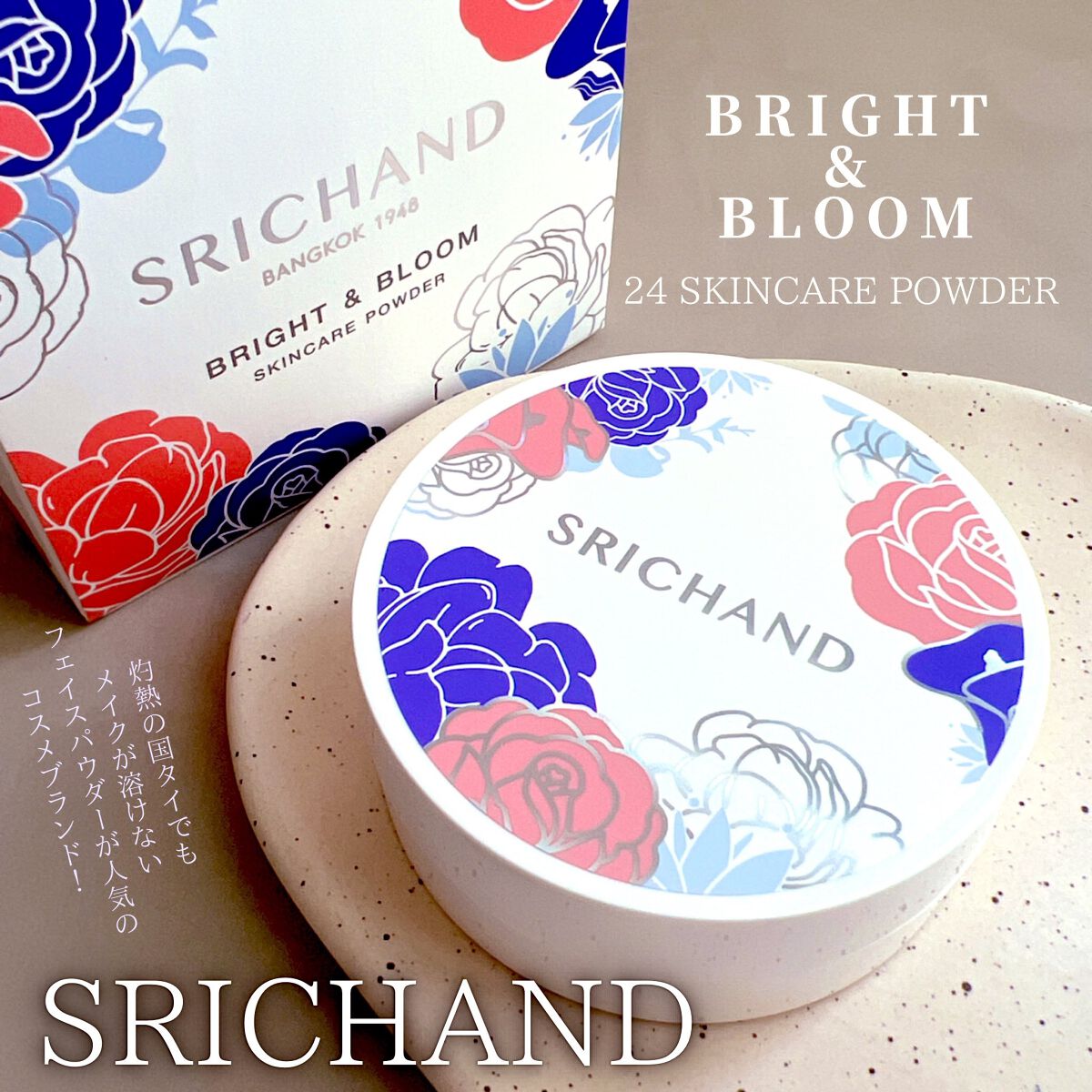 ブライト＆ブルーム 24 スキンケアパウダー/SRICHAND/ルースパウダーを使ったクチコミ（1枚目）