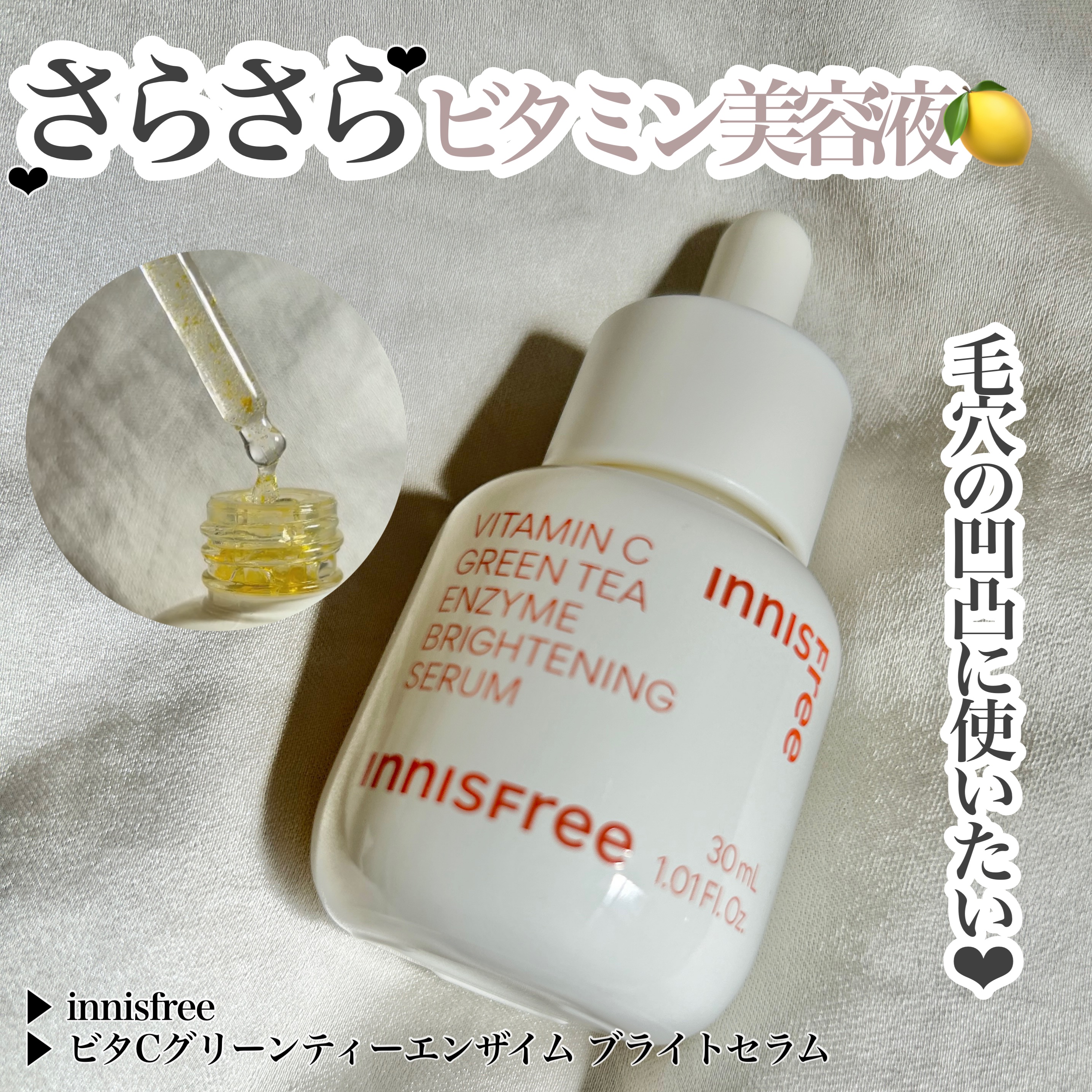 ビタC　グリーンティーエンザイム　ブライト　セラム/innisfree/美容液を使ったクチコミ（1枚目）