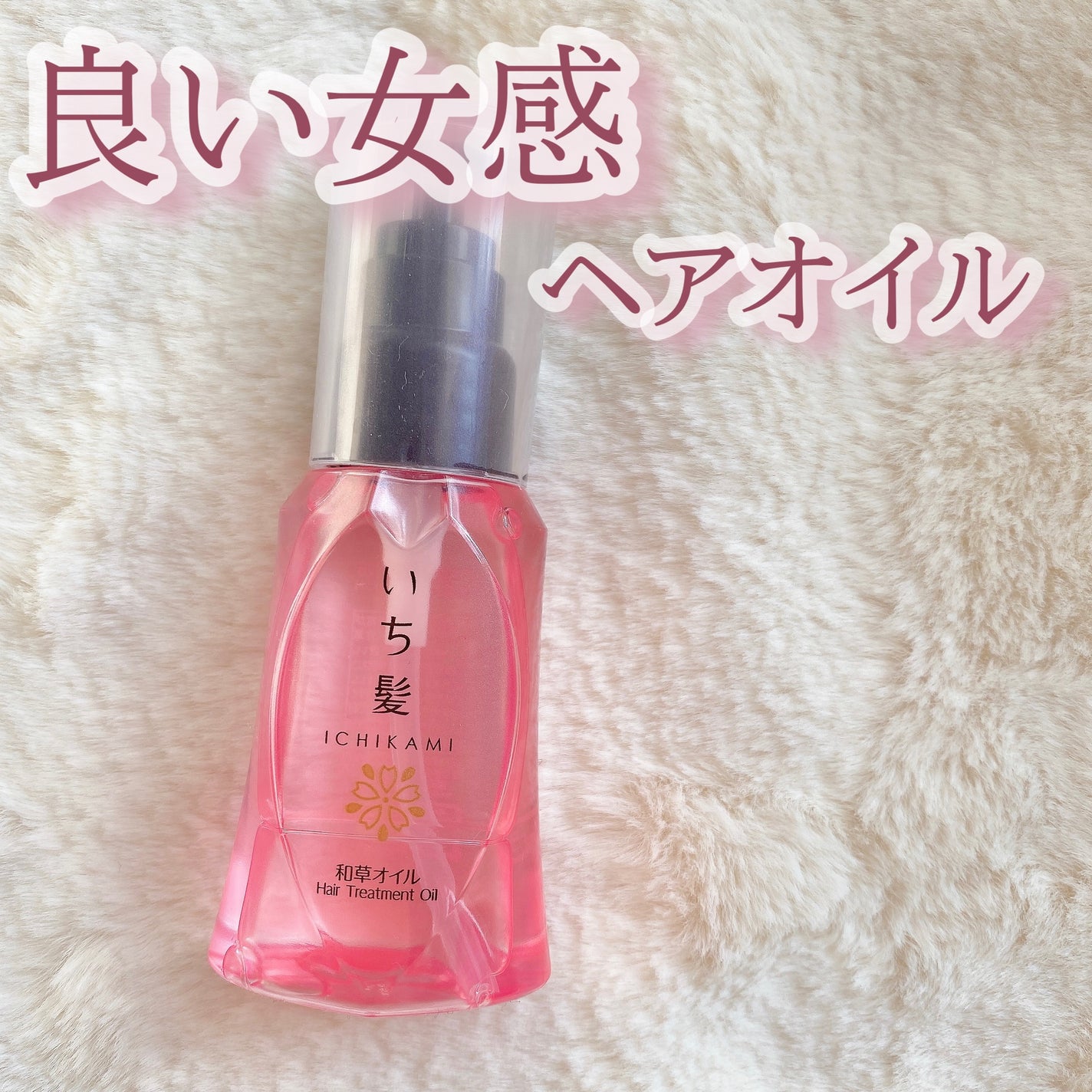和草オイル/いち髪/ヘアオイルを使ったクチコミ(1枚目)