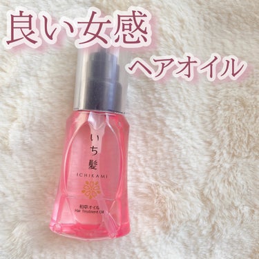 良い女感 ヘアオイル🌸𓈒 𓂂𓏸


➻いち髪
和草オイル 山桜の香り
(約600円)


あけましておめでとうございます🐉

新年一発目の投稿らしくない 普通の投稿になってしまいましたが、ずっと上げれず