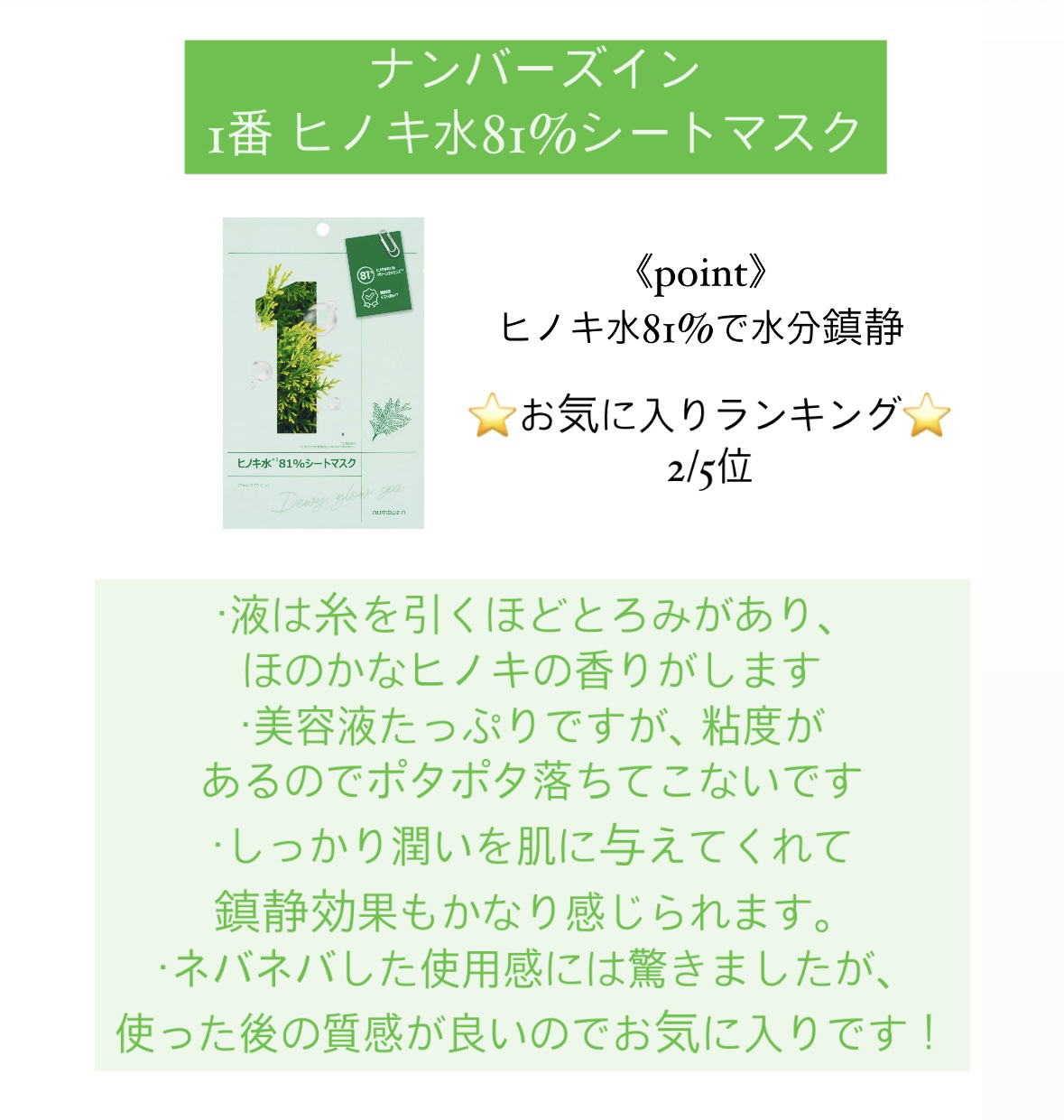 1番 ヒノキ水81%シートマスク/numbuzin/シートマスク・パックを使ったクチコミ（2枚目）
