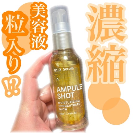 モイスチャーライジング コンセントレートグロウ セラム/AMPULE SHOT/美容液を使ったクチコミ(1枚目)