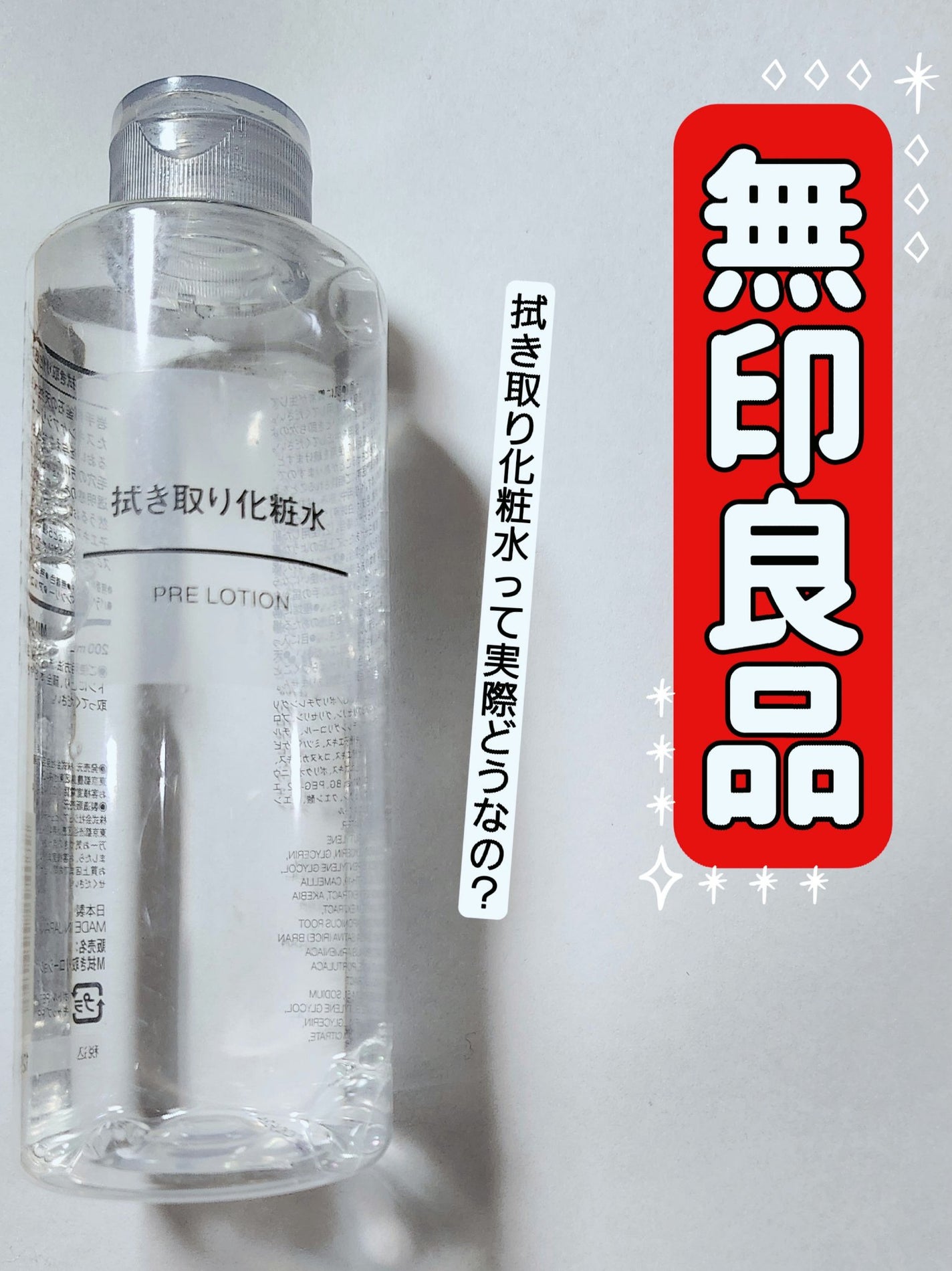 ふき取り化粧水/無印良品/拭き取り化粧水を使ったクチコミ(1枚目)