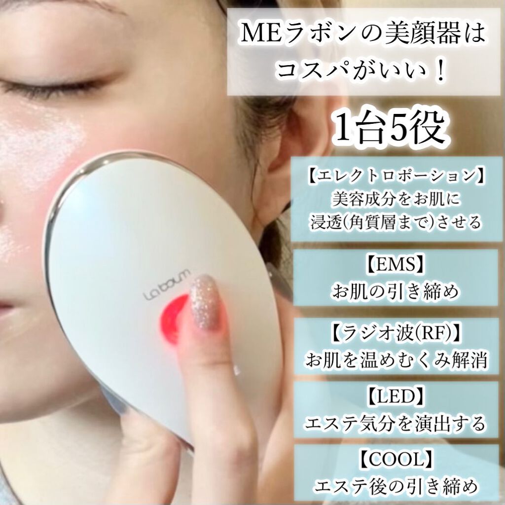 MEラボン ME La boum 美顔器 IKKOプロデュース