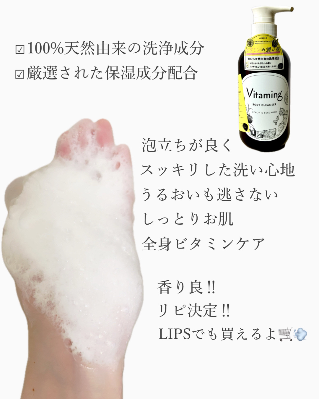 リフレッシングボディソープ(レモン＆ベルガモットの香り)/Vitaming/ボディソープを使ったクチコミ（3枚目）