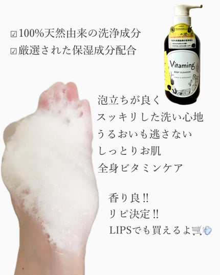 リフレッシングボディソープ(レモン&ベルガモットの香り)/Vitaming/ボディソープを使ったクチコミ(3枚目)