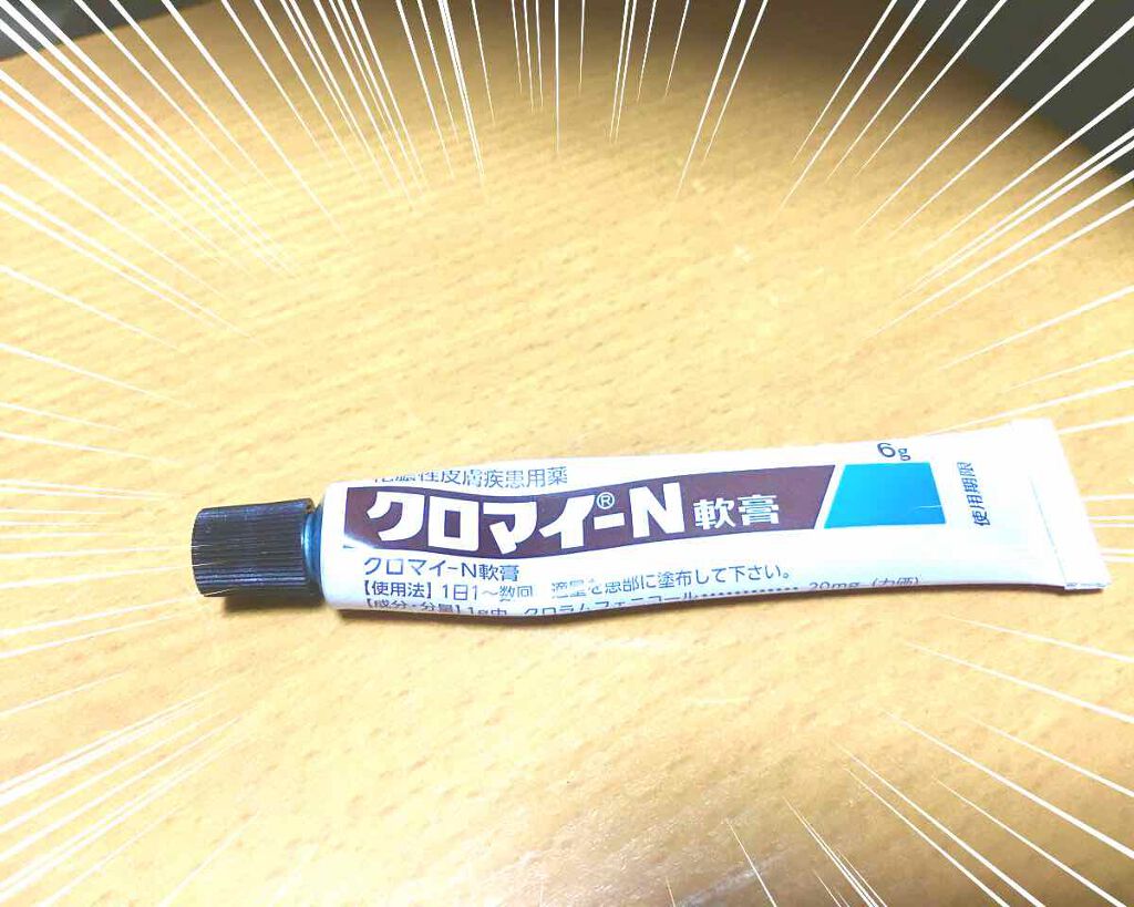 クロマイ-N軟膏（医薬品）/第一三共ヘルスケア/その他を使ったクチコミ（1枚目）