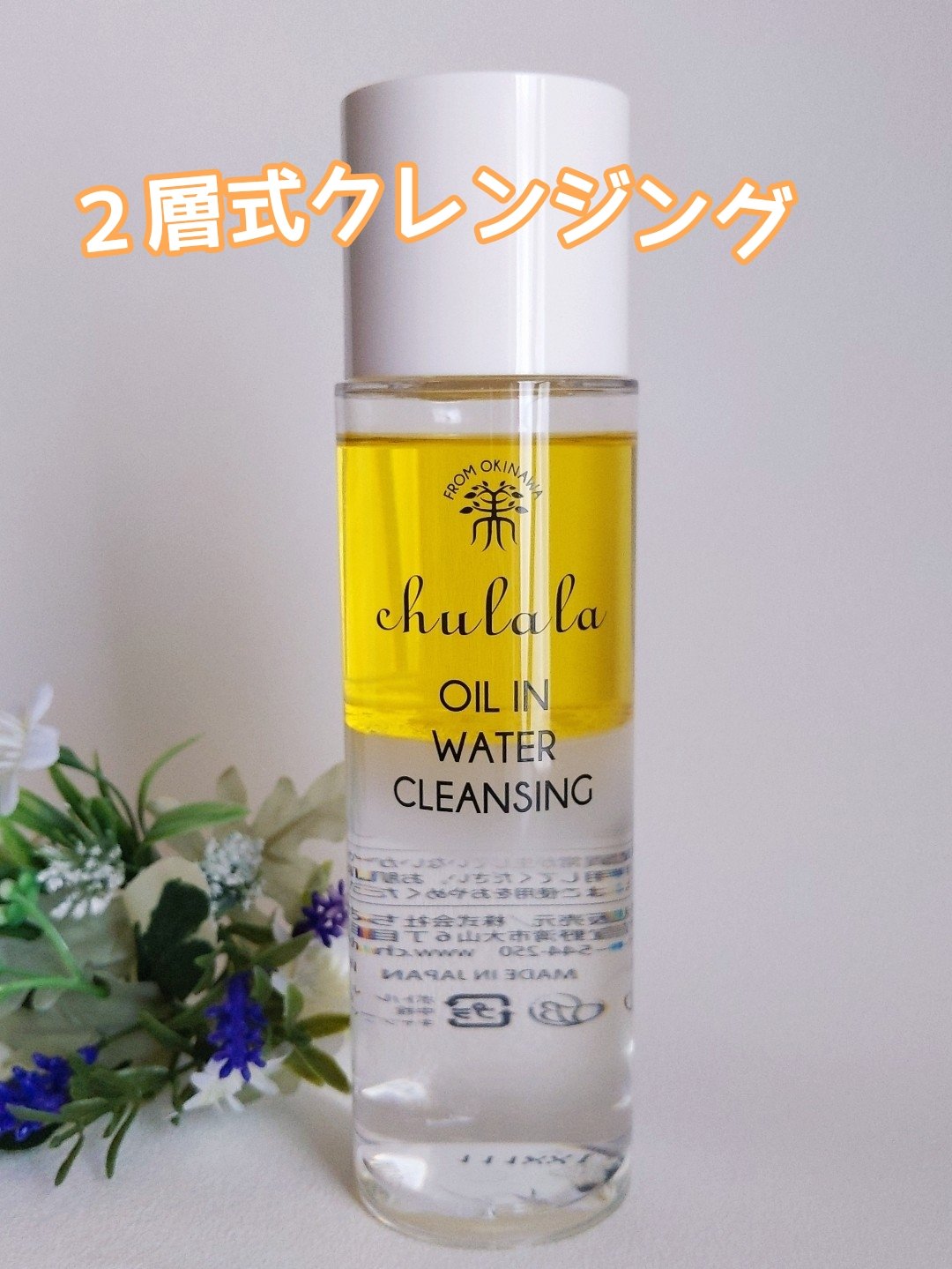 オイルインウォータークレンジング/ちゅらら/クレンジングウォーターを使ったクチコミ（2枚目）
