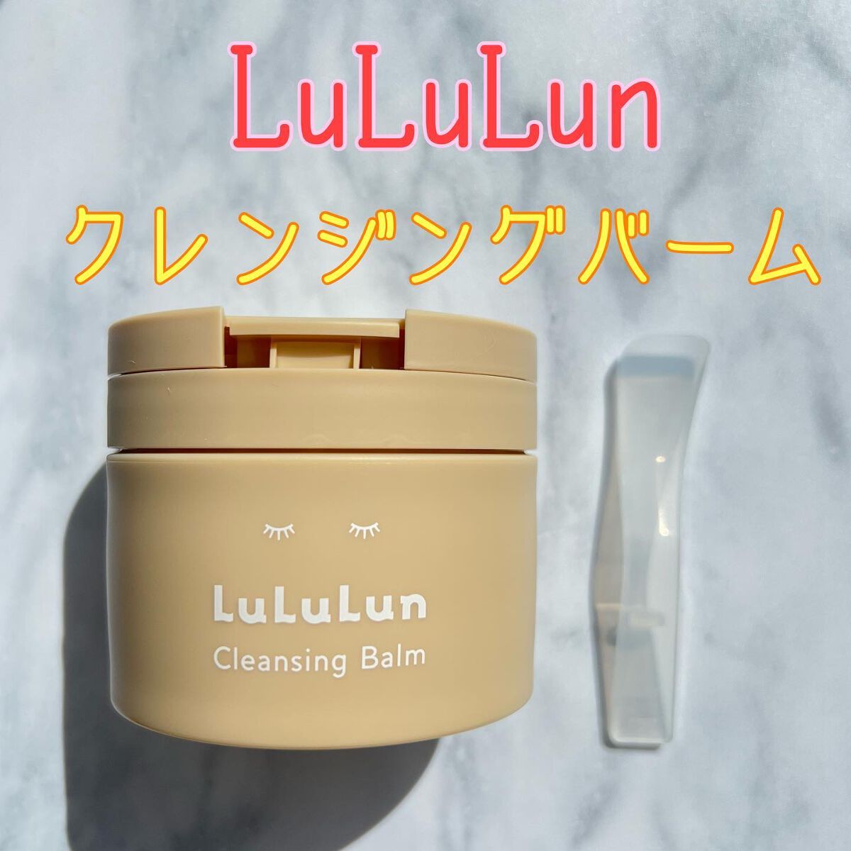 ルルルンクレンジング トーニングバーム HYDRATE WHITE/ルルルン/クレンジングバームを使ったクチコミ(1枚目)