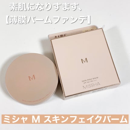 ミシャ M スキンフェイクバーム/MISSHA/クリーム・エマルジョンファンデーションを使ったクチコミ(2枚目)