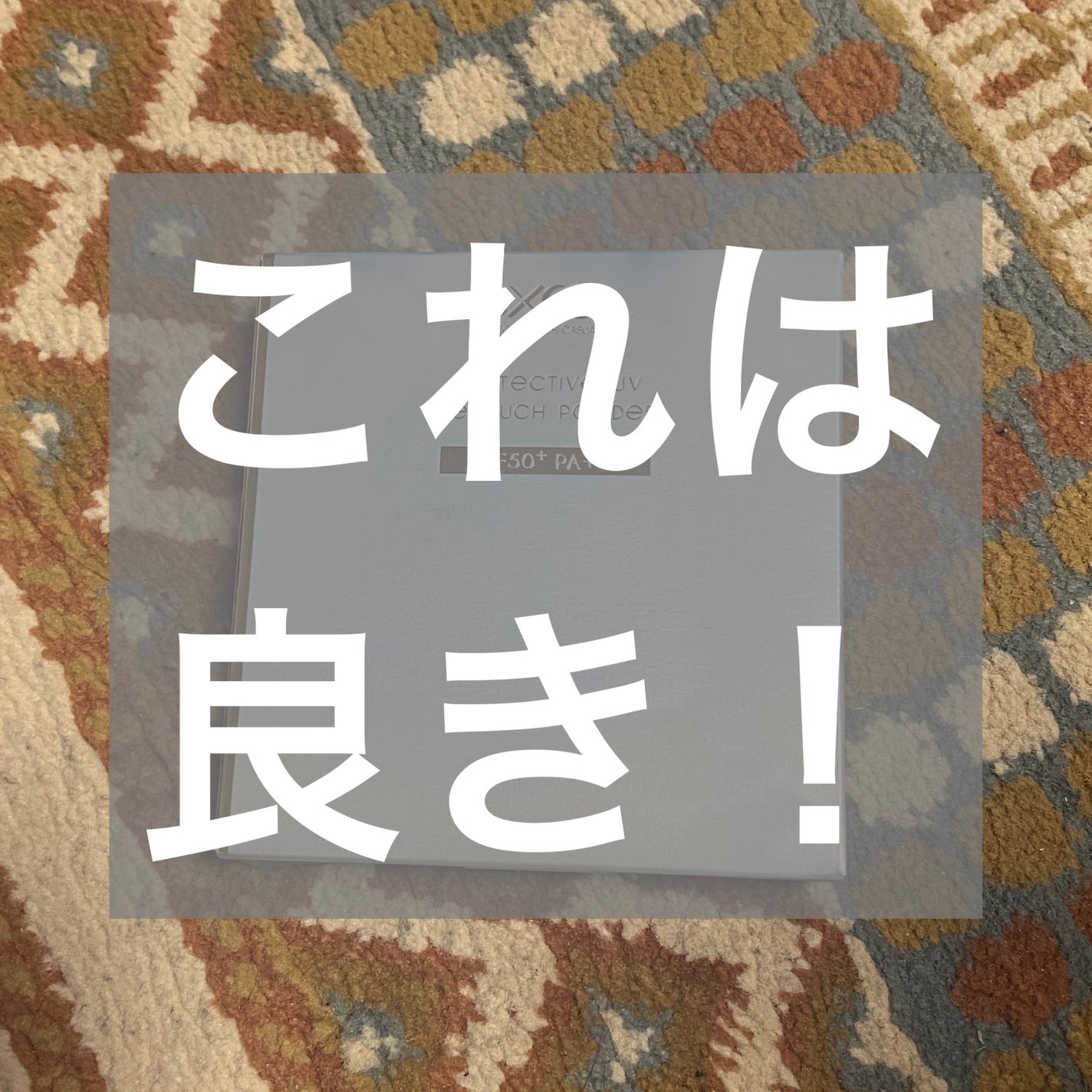 エクセル プロテクティブ UVリタッチパウダー/excel/プレストパウダーを使ったクチコミ(1枚目)