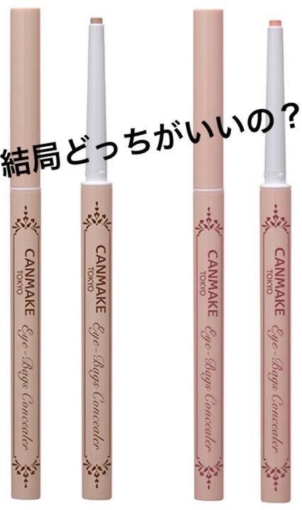 アイバッグコンシーラー/キャンメイク/ペンシルコンシーラーを使ったクチコミ(1枚目)