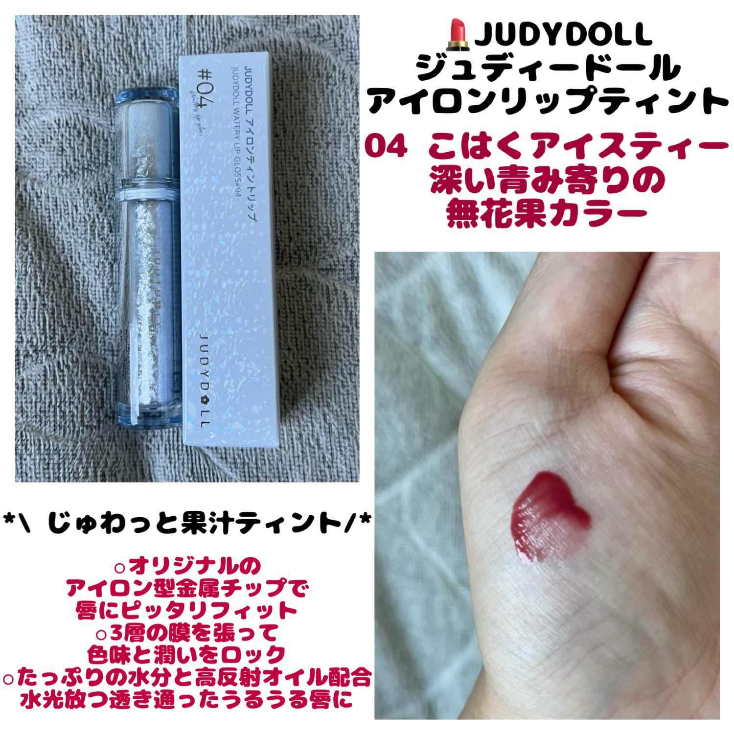 アイロンティントリップ #04/JUDYDOLL/リップティントを使ったクチコミ（1枚目）