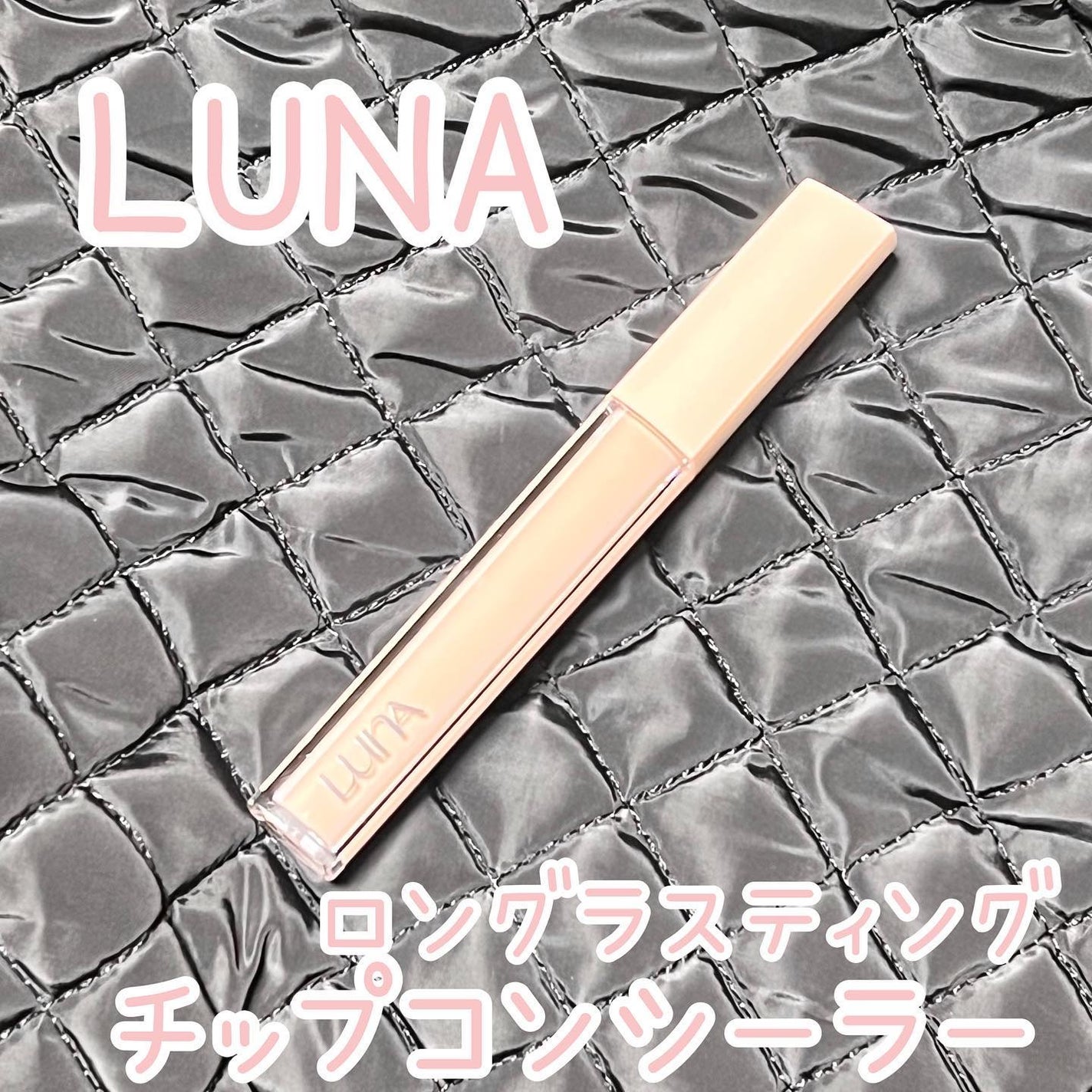 ロングラスティングチップコンシーラーフィックシングフィット/LUNA/リキッドコンシーラーを使ったクチコミ(1枚目)