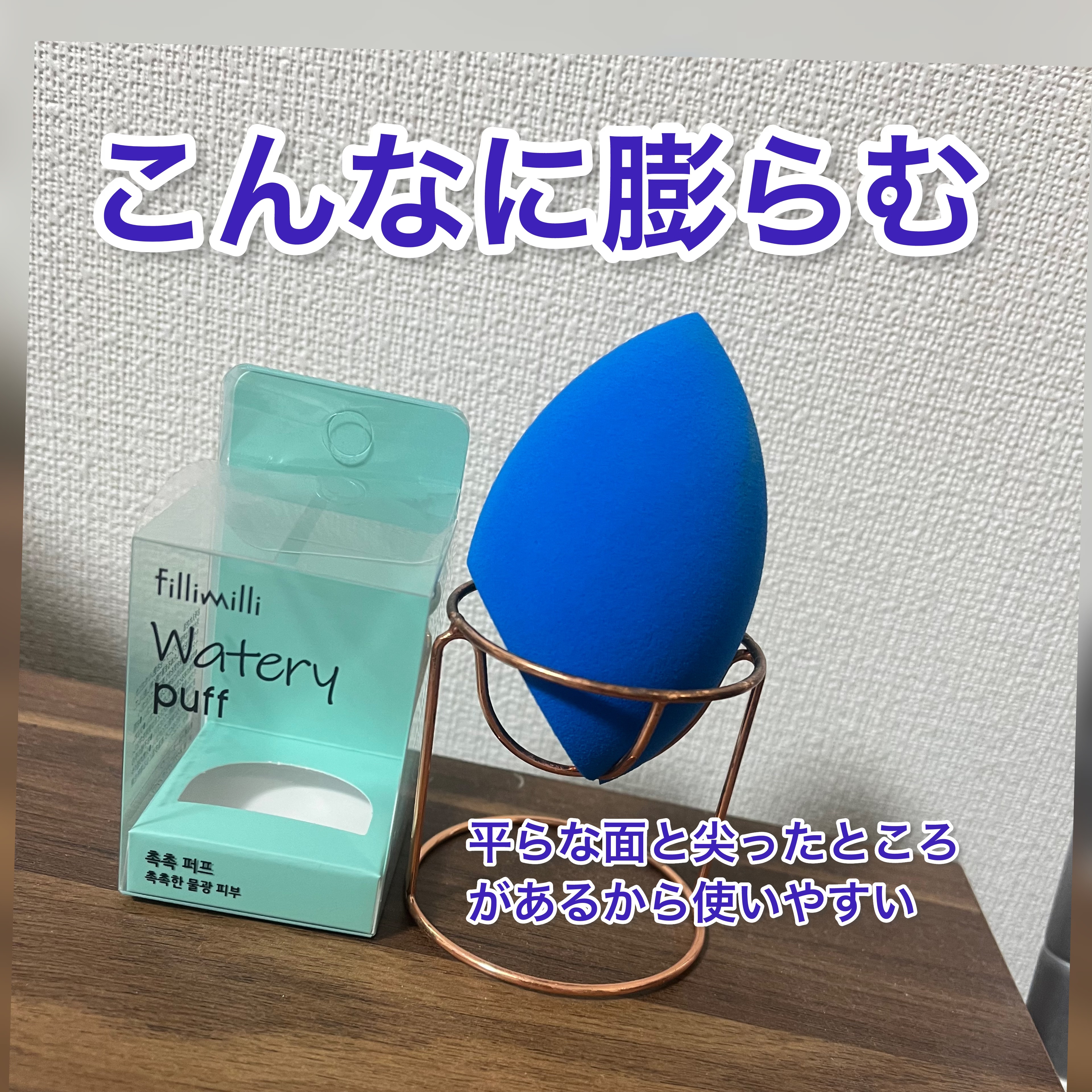 ウォータリーパフ 1個入り/fillimilli/パフ・スポンジを使ったクチコミ（2枚目）