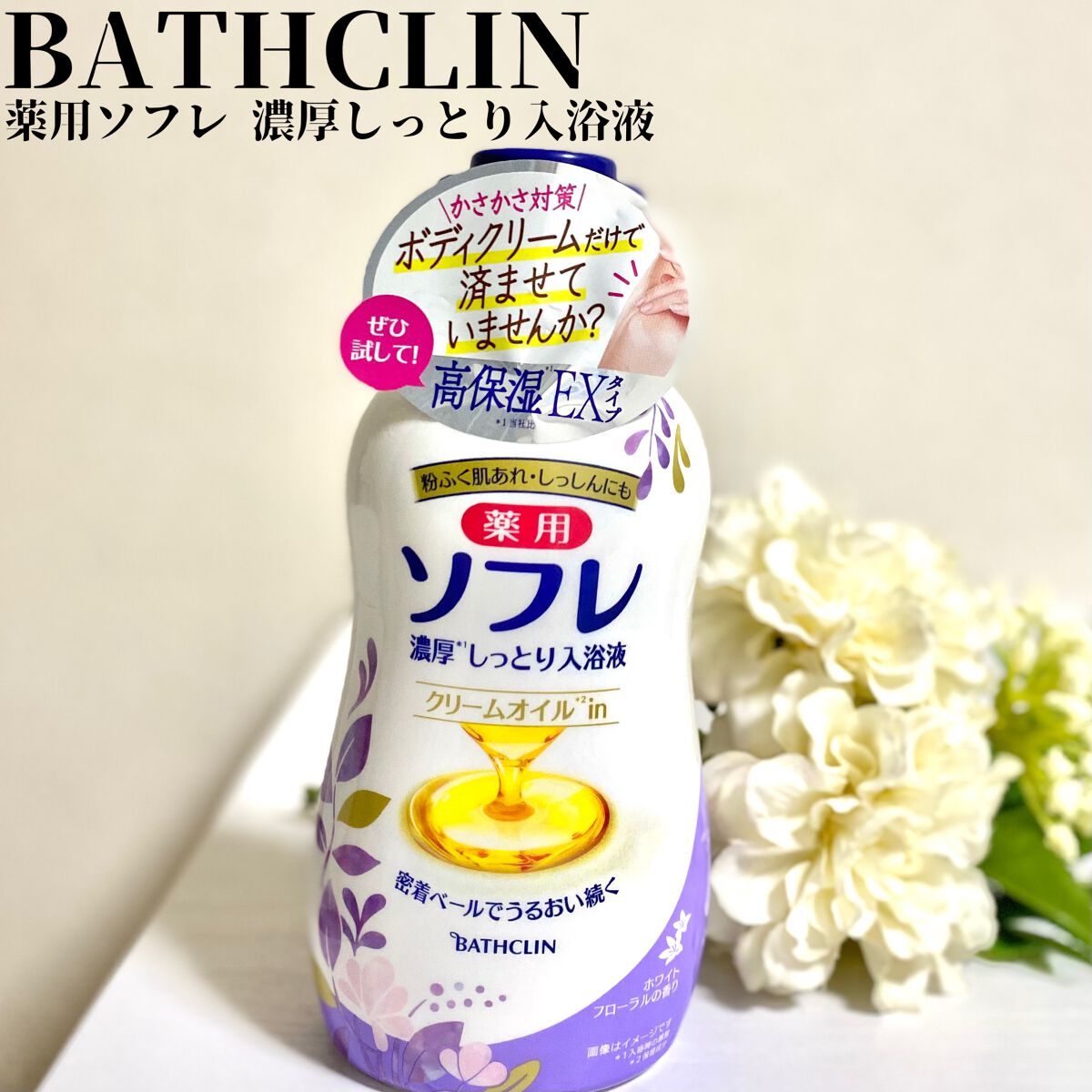 濃厚しっとり入浴液 ホワイトフローラルの香り/薬用ソフレ/保湿系入浴剤を使ったクチコミ（1枚目）