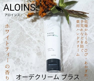 オーデ オーデクリーム プラスのクチコミ「ALOINS（アロインス）
オーデクリーム プラス
ロングセラーの保湿力・使用感はそのままに、.....」（1枚目）