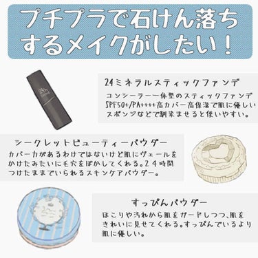 プチプラで石けん落ちするメイクがしたい！

読まなくていいあらすじ
〜化粧は楽しいけどクレンジングが大嫌いな私はもうなんかめんどくさいので化粧をできるだけサボるようになっていた！さすがにこのままではまずいと思い始めた矢先、クレンジング不要の化粧品があることを知る！肌とお財布に優しいメイク生活を目指すのであった〜


☆使ってみた石けん落ち化粧品のメモ
(♥️大好きな商品 🌷好きな商品 🔴好きだけど使いづらさもある🔺私には使いこなせない可能性がある  ❌私には合わない)

♥️24hコスメ 24ミネラルスティックファンデ(税抜き1800円)
SPF50+/PA++++
コンシーラー一体型。
高カバー&高保湿なのに、自然な仕上がり。
絶妙な肌馴染みで部分使いにも!
天然ミネラルに天然保湿成分をプラスして開発されたお肌に優しく機能性に優れたスティックタイプの高いカバー力と保湿力でお肌を守ります。(公式サイトよりコピペ)
・細いブラシを使ってコンシーラーとして活用することが多い。スポンジを使えば顔全体にも馴染む！コンシーラーとしてもファンデとしても使える便利な商品。ファンデとして使う時は自然なツヤ感が出る。これを使ってる間肌トラブルは今のところゼロだよ！
ナチュラルはかなり暗めの色だけど私の肌には1番馴染みやすいみたい。顔全体に使うファンデーションとしてならもう少し明るい色もありかも。多少落ちやすい気もするけど汚く落ちない！気がする！たぶん！また買う予定！

♥️キャンメイク シークレットビューティーパウダー クリア(税抜き850円)
メイクしたくないけど美肌でいたい、メイクできないけど美肌でいたい･･･そんなときにこっそりキレイをプラス♪
厚塗り感なし！内緒で理想の透明肌に。
ソフトフォーカス効果パウダーでお肌にヴェールをかけたみたい♥(公式サイトよりコピペ)
・カバー力はないけど毛穴をぼかしてくれる。24時間寝たままつけられるスキンケアパウダー。
白浮きせず、毛穴のぼかし力がすばらしい。

🌷キャンメイク マシュマロフィニッシュパウダー(税抜き940円)
ふわっふわのマシュマロ美肌に♥
サラッと軽いフェイスパウダー
ベタつきもテカリもサラリとかわして、思わず触りたくなるようなふんわり美肌に！毛穴や色ムラをキレイにカバーしてくれるのに、厚塗り感なしでナチュラルな仕上がり。
まるで柔らかいマシュマロみたいな白美肌で、女の子らしい甘顔完成♥
美容液成分配合で、お肌に優しいつけ心地。(公式サイトよりコピペ)
・仕上げ用パウダーだけどカバー力がある。マット。

🌷キャンメイク シークレットビューティーベース(税抜き650円)
日中も夜も！２４時間使える透明肌ベース
日中は化粧下地として、夜はナイトクリームとして使用できます。
つけたまま眠ってもOK！（単品使用時）
2種の極小パールが顔全体のトーンを明るくし立体的なお肌を演出、球状粉体がソフトフォーカス効果を発揮します。
「素肌以上メイク未満」仕上げの自然な透明感のある素肌に仕上がります(公式サイトよりコピペ)
・こういうのを求めてたんだよ！ベージュ色のクリーム。ちょっと触った感じはオイルっぽさ(？)のようなものがあるけど問題なし。乾燥しづらく、毛穴を綺麗に見せてくれる。
大きめのクレーター毛穴がある人はそこだけ毛穴落ちするかもしれないのでその場所は避けて塗るべし。量が少ない...。倍の金を出すので増量してくれないかな。

♥️クラブ すっぴんパウダー(税抜き1600円)
いい匂いがするスキンケアパウダー。カバー力はないけど、埃や汚れから肌をガードしつつ肌を綺麗に見せてくれる。すっぴんでいるより肌に優しい。つけたまま寝れる。つけすぎると白くて粉っぽくなるので気をつけなければいけないが、つけてからしばらくすると馴染む。ナイトパウダーとして使ったり、埃の多いところに行く時に使うとすこぶる調子がいい。

🔴クラブ すっぴんクリーム(税抜き1200円)
・すっぴんでいるより肌に優しいピンク色のムースみたいなクリーム。つけるとなんとなく肌がフワッとして柔らかそうに見える。つける時に失敗すると粉っぽくなる。つけたまま寝れる。

♥️イニスフリー ノーセバムミネラルパウダー(税込810円)
韓国の国民的なパウダー。テカらない！！！！！！手放せない！！！！！！

🔺エテュセ スキンミルク(税抜き1500円)
毛穴肌も するん♪ 白たまご肌に パウダーinクリーム
毛穴肌・気になる赤み・日やけ後も、つるすべ白たまご肌に！
ほんのりイエローのなめらかクリームが、肌のキメを整えながらナチュラルトーンアップする パウダーinクリーム(公式サイトよりコピペ)
・昔買ったはいいものの、肌が乾燥してボロボロの時期に使っていたため時間が経つと粉っぽくなった記憶がある。クレーター毛穴にも詰まって目立ってしまった...。私にはあまり合わなかったみたい。今だったらもう少し肌に合うかもしれないけど、今のところ買う予定はない。

❌(♥️)エリクシール バランシングおしろいミルク(税込1980円)
テカリ・毛穴を自然にカバーしながら、透明感アップの「おしろい効果」と、「スキンバランス処方」がうるおいを整えるから、肌はサッといいかんじ。
朝に、ちゃちゃっと塗るだけ。きょうも「つや玉」のある肌で。(公式サイトよりコピペ)
・SPF50+/PA+++ 毛穴落ちせず、自然と肌をトーンアップしてくれる。日焼け止め効果があり、下地と乳液両方を兼ねる理想的な商品。これが使えたらどんなに良かったか...............。
エリクシールの商品のほとんどが体質に合わないらしく、私の場合は使うと頭痛や倦怠感・使用した箇所の赤みと痛みが出る。悲しい。体質にさえ合っていれば間違いなく愛用していたのに！

🔴24hコスメ 24ミネラルスティックカラー(税抜き1800円)
1本でマルチに大活躍!
口紅、チーク、アイカラー、、、など
顔中どこにでもOKな優秀コスメ!
天然ミネラルに天然保湿成分をプラスして開発された
お肌に優しいスティックカラー。
伸びが良くツヤのあるテクスチャーで
部位を問わず使いやすいのが特長。(公式サイトよりコピペ)
・シュガーとマンゴーをアイシャドウ兼チークとして使っている。スポンジとブラシがあれば塗りやすいけど指でも良さそう。化粧ポーチがコンパクトになる。
・ちょっと落ちやすいかも
・これのシェーディングに使えるブラウンカラーがあれば間違いなく買ってた...

🔴24hコスメ ミネラルクリームシャドウ(税抜き1800円)
アイカラー、ハイライト、涙袋、シェーディング、、、
カラーによって色々使えるクリームシャドー
高い保湿力ながら、ピタッと密着して崩れにくい。
天然ミネラルに天然保湿成分をプラスして開発された
お肌に優しいクリームタイプのアイカラー&ハイライト肌に馴染んで自然な仕上がりに。(公式サイトよりコピペ)
🌱マットブラウン
アイブロウとして愛用している。まつ毛の生え際付近を埋めるのに良いかもしれない。柔らかくてよく伸びる。暗めのブラウン。
🌱シャイニーピンク
SNS限定セールで購入。見た目はオレンジ寄りのピンクだけど、色味はほぼない。ラメがのるので、アイシャドウや口紅の上にちょっとのせたりする。目頭にちょっとのせると可愛い。ほぼラメ。色味がほぼないのでラメを加えたい時上にちょっとのせてもいいかも。よく伸びる。ラメが散ってキラキラする。
🌱パールホワイト 
SNS限定セールで購入。ハイライトとして使用。がっつりパール感！と思いきや使ってみると馴染んで見える。
薄く伸ばせば馴染むのでそんなに白浮きしない(伸ばさなければ白い)。よく伸びるので指で乗っけるだけで使える。ツヤ感めっちゃ出るやん。涙袋に使ったら褒められたよ。
🌱グロッシーブロンズ 
シェーディングにも使えるけどパールホワイトと近いくらいツヤツヤする。肌よりもほんのり暗い透明感のあるツヤツヤブロンズカラー。よく伸びる。馴染ませ方次第だけど、濃い発色というよりは、色は出るけど透明感のあるシャドウで目元に使うのが好き。化粧ポーチをコンパクトにしたい時とても役立つ。1番便利。使いやすい色！
・ラメ系は洗顔だけだとラメが残りがち。

♥️オンリーミネラル ミネラルピグメント(税抜き1800円)
ミネラル 100%だから顔じゅうどこにでも、マルチに使える。
目元、チーク、リップ、ハイライトと、どこにでもマルチに使えるのが便利。唇には、少量のパウダーをリップクリームなどに混ぜて使うのがおすすめ。数色そろえておけば、さまざまなパターンのメイクが楽しめます。(公式サイトよりコピペ)
🌱ココア 
マットな質感のココアベージュ。アイブロウやシェーディングにも使える！！！
🌱モカレッド 
思っていたよりも柔らかな赤で、肌へ自然に馴染む色。マットではないがギラギラしていなくて上品かつ可愛い。
・全体的に密着度があり、アイメイクに使える他の石けん落ち商品と比較すると落ちづらいような気がする。テスターで触ったスターアニスの発色には感動した。色のバリエーションが多く、顔中のどこにでも使える。どの色を買おうか悩んだけど、とりあえずこの2色を買ってみた。涙袋にも使いやすい。粉が少しずつ出てくるのがもどかしくはある。
集めたい。

♥️インテグレート ニュアンスアイブローマスカラ(税込880円) 
色×質感チェンジで、ふんわり女性らしさを
アップさせる眉マスカラです。
1本1本染め上げたようなやわらかな色合いと、
ベタッとつかないパウダーのような質感。
ふんわりナチュラルな仕上がりが長時間*持続します。
汗や皮脂に落ちにくいのに、お湯で簡単に落とせます。(公式サイトよりコピペ)
・ふんわりとした色つき眉になる。これを使うだけで垢抜け感が出る気がする。好きな商品。お湯で落ちるから簡単にオフできる。

♥️セザンヌ 描くふたえライナー(税抜き600円)
目元をくっきり強調！ 自然なふたえに見える薄いブラウンのアイライナー(公式サイトよりコピペ)
・限りなく自然な影の色！アイメイクの前に描いて、二重を強調したり目尻を伸ばしたり涙袋を作りやすかったりと万能。これに会えてよかった。


使ってみた商品の独断と偏見に満ちた感想をまとめたメモでした。

とにかく石けん落ちするプチプラ商品をいっぱい知りたい！🤔
#石鹸オフメイクの画像 その0