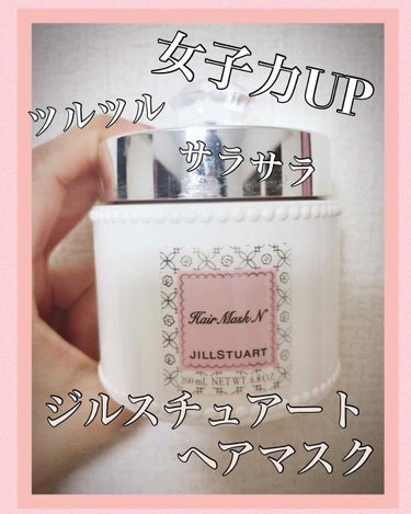 ジルスチュアート リラックス ヘアマスク N/JILL STUART/洗い流すヘアトリートメントを使ったクチコミ（1枚目）