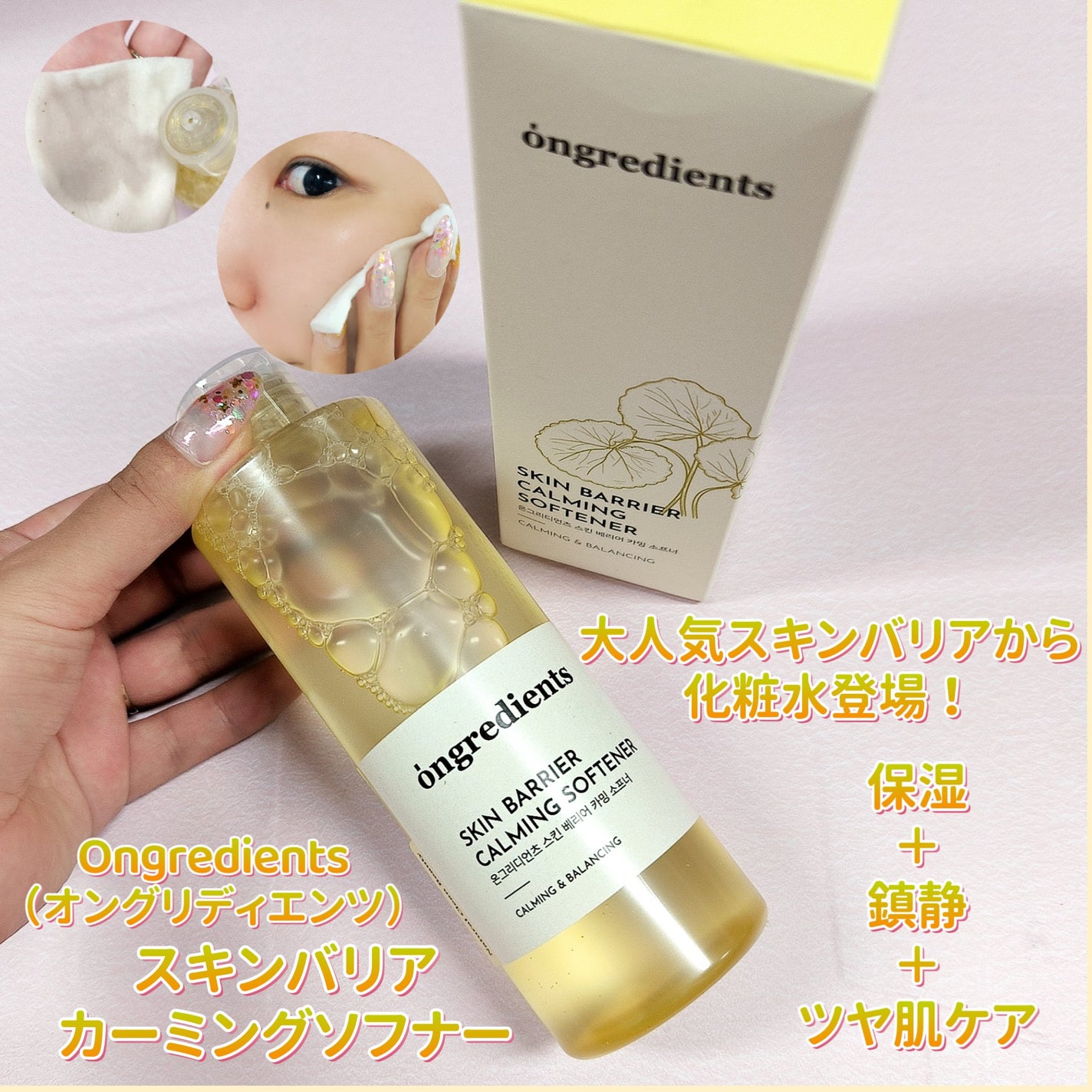 オングリディエンツ スキンバリアカーミングソフナー/Ongredients/化粧水を使ったクチコミ(1枚目)