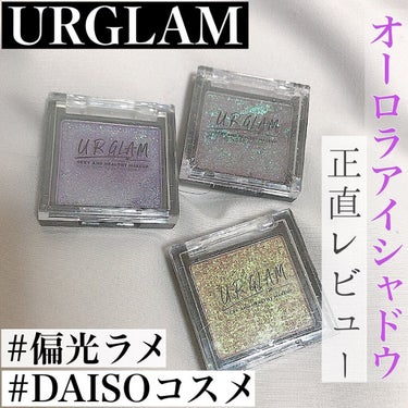 UR GLAM オーロラアイシャドウ/U R GLAM/シングルアイシャドウを使ったクチコミ（1枚目）