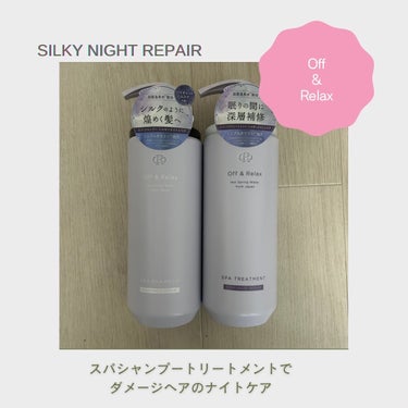 ＯＲ スパ・シャンプー／ヘアトリートメント シルキーナイトリペア/Off&Relax/シャンプー・コンディショナーを使ったクチコミ（1枚目）