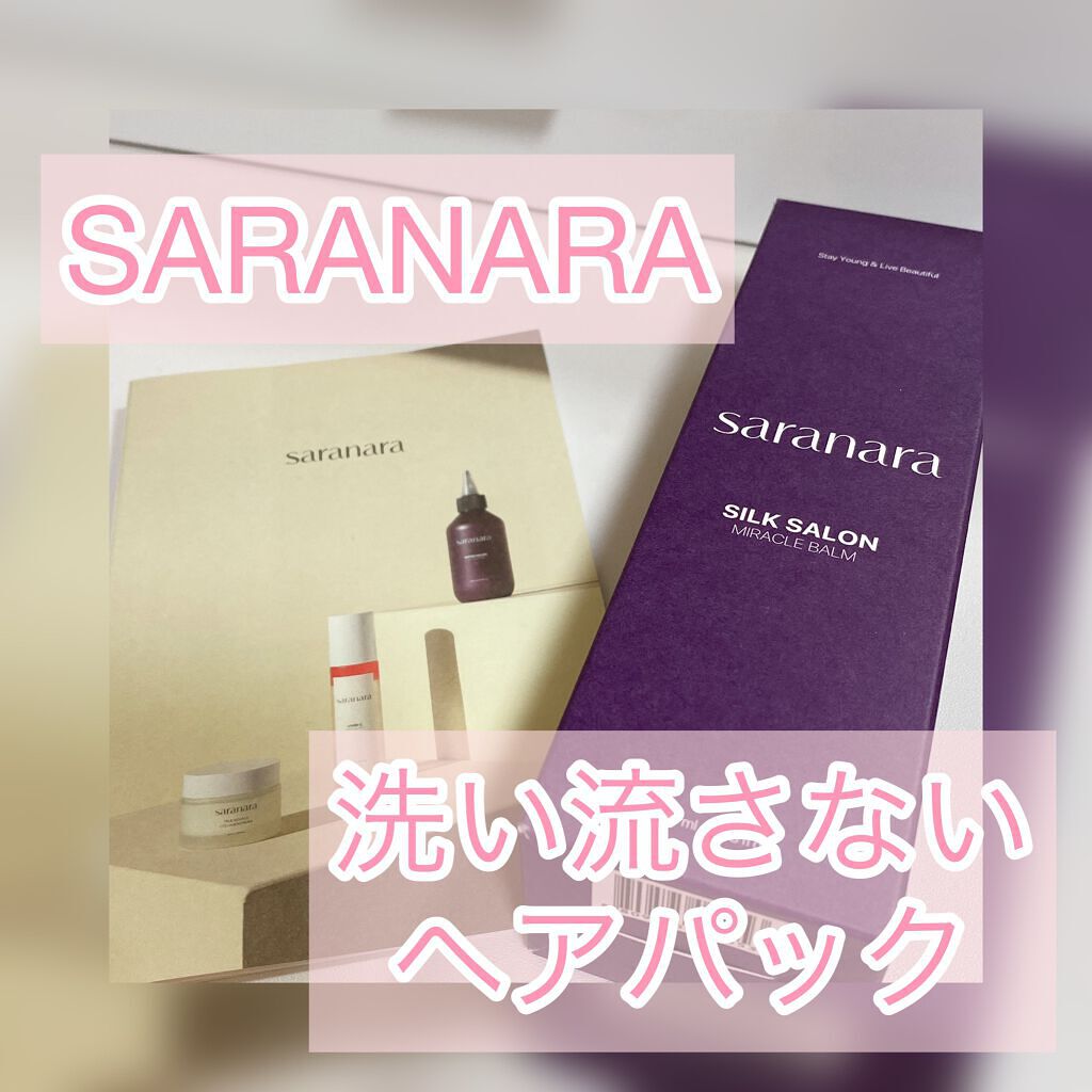 パフュームノンウォッシュヘアパック/SARANARA/ヘアマスク・ヘアパックを使ったクチコミ（1枚目）