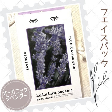 LuLuLun organic
FACE MASK ラベンダー
✼••┈┈••✼••┈┈••✼••┈┈••✼••┈┈••✼

ふつうのシートよりもリッチで
とても分厚く、コットンのような素材が
顔に密着