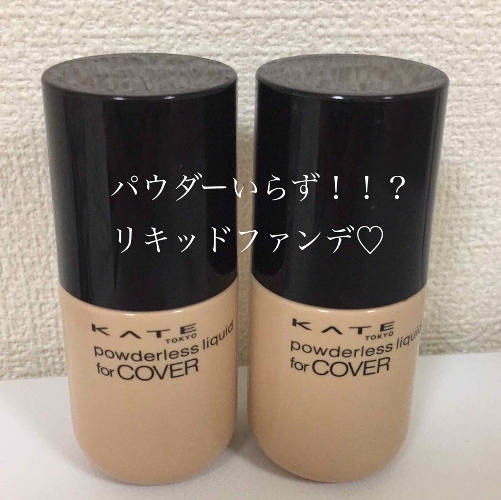 パウダレスリキッド/KATE/リキッドファンデーションを使ったクチコミ(1枚目)