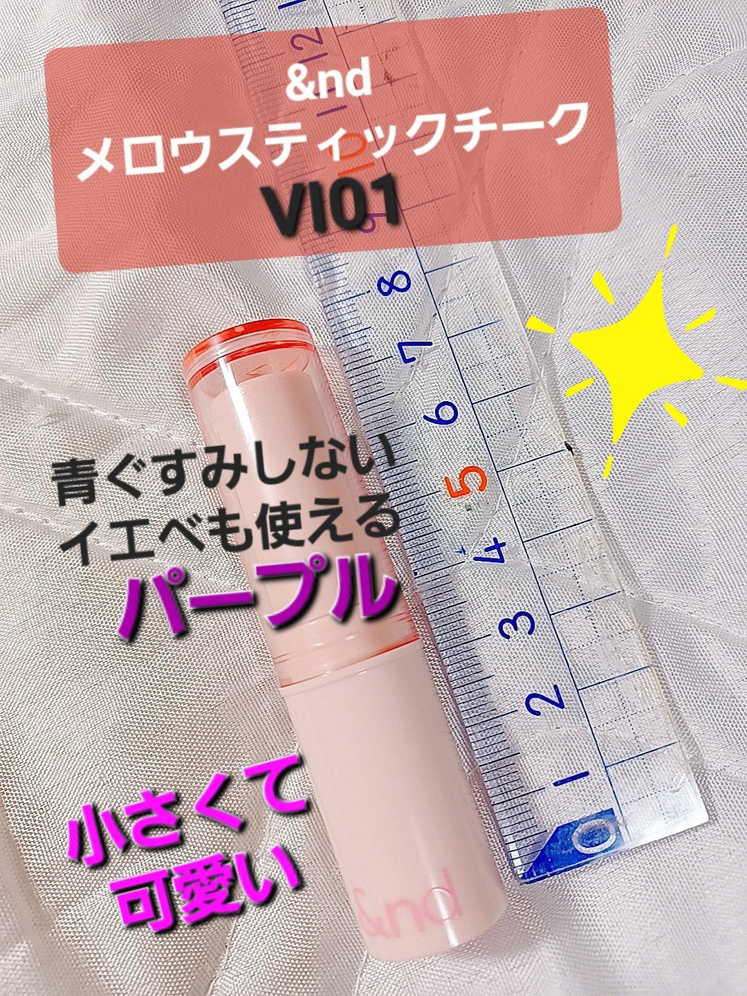 メロウスティックチーク /&nd by rom&nd/ジェル・クリームチークを使ったクチコミ(1枚目)