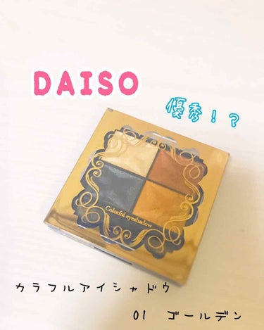 カラフルアイシャドウ/DAISO/アイシャドウパレットを使ったクチコミ（1枚目）