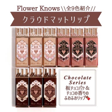 チョコレートシリーズ クラウドマットリップ/FlowerKnows/口紅を使ったクチコミ（1枚目）