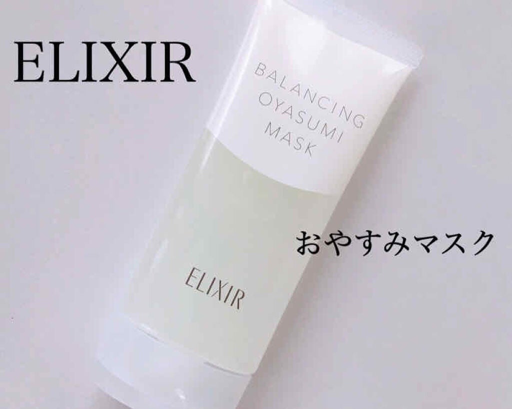 エリクシール ルフレ バランシング おやすみマスク/エリクシール/フェイスクリームを使ったクチコミ(1枚目)