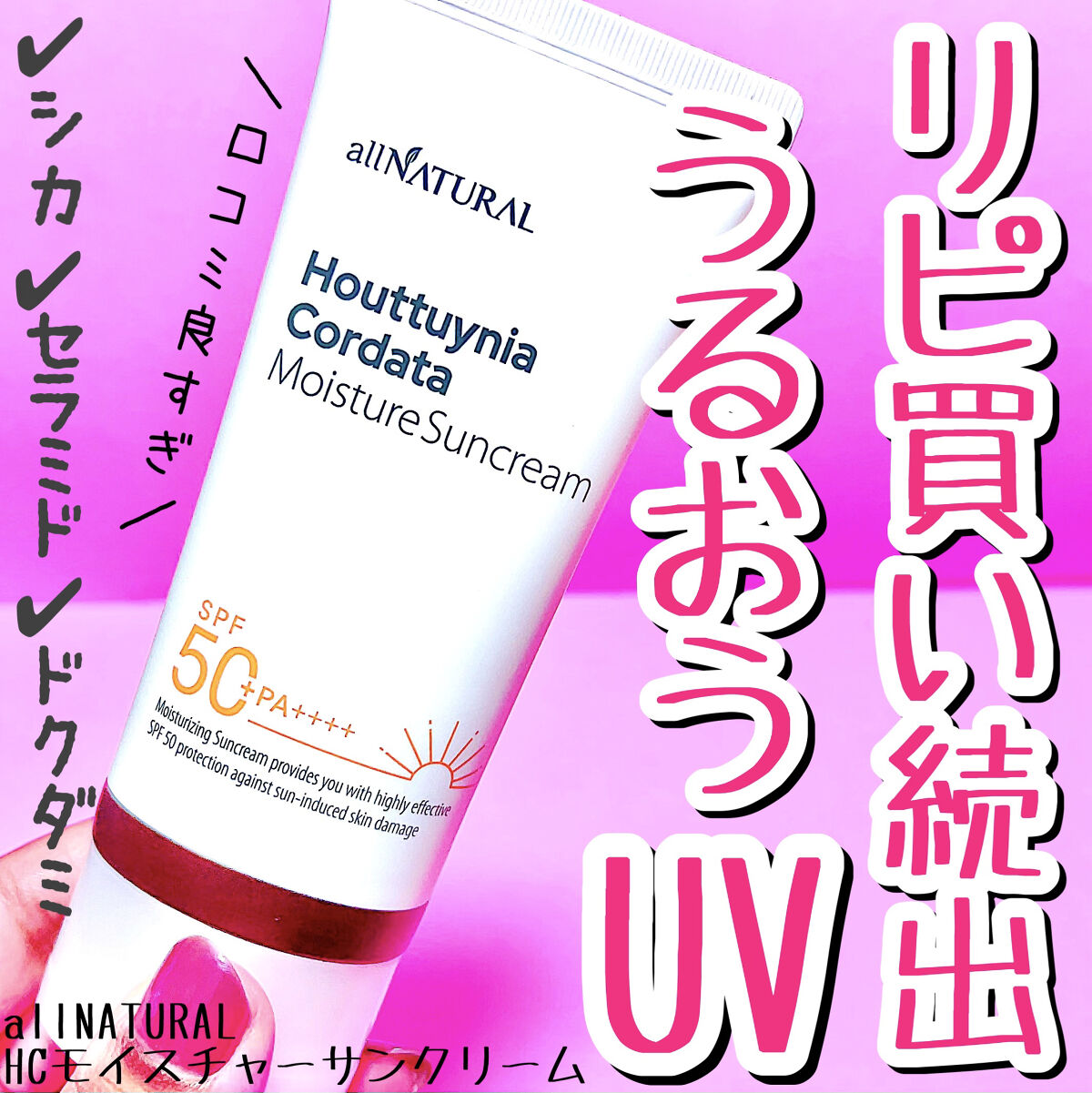 HCモイスチャーサンクリーム/allNATURAL/日焼け止めクリームを使ったクチコミ（1枚目）
