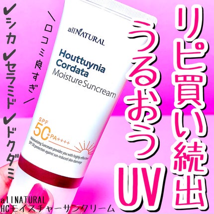 HCモイスチャーサンクリーム/allNATURAL/日焼け止めクリームを使ったクチコミ(1枚目)