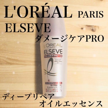 エルセーヴ ダメージケアPROEX ディープリペアオイルエッセンス/ロレアル パリ/ヘアオイルを使ったクチコミ（1枚目）