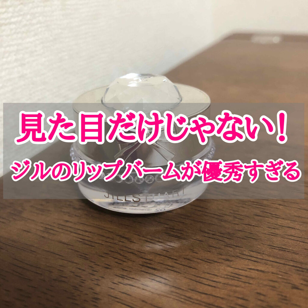 ジルスチュアート リラックス メルティ リップバーム 02 lavender white/JILL STUART/リップケアを使ったクチコミ（1枚目）