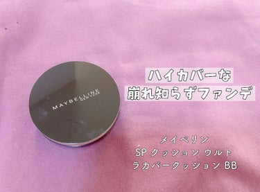 SP クッション ウルトラカバークッション BB/MAYBELLINE NEW YORK/クッションファンデーションを使ったクチコミ（1枚目）