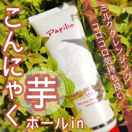 クリアブライトクレンジング/Papilio/ミルククレンジングを使ったクチコミ(1枚目)